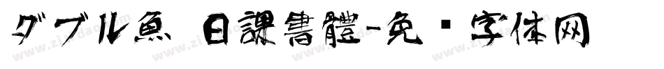 ダブル魚 日課書體字体转换